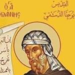 القديس يوحنا الدمشقي صاحب كتاب المائة مقالة في الايمان الارثوذكسي