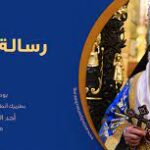 رسالةٌ رعائيّةٌ/ العَائلةُ فَرحُ الحَياة