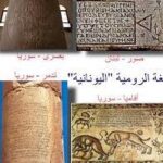 لغة سورية والمشرق قبل الوجود الاسلامي