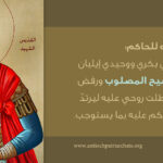 القديس إيليان الحمصي في السنكسارات اليونانية بالقرن العاشر الميلادي بالمقارنة مع سنكسارنا العربي