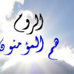 من هم الروم الّذين ذكرهم الله تعالى في القرءان الكريم؟