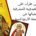 التغيرات التي طرأت على الكنائس اللاخلقيدونية “المشرقية” بعد انفصالها عن الكنيسة الجامعة الأرثوذكسية الأم