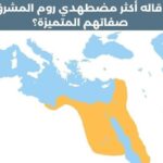 الروم وانتشارهم في المشرق