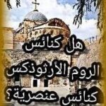 هل الروم الارثوذكس عنصريون؟