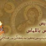 الأحد الثاني من الصّوم... احد القديس غريغوريوس بالاماس