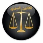 قانون الأحوال الشخصية للروم الأرثوذكس / القانون رقم ( 23 ) لعام 2004