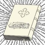 هل الكتاب المقدس بعهديه القديم والجديد ( الانجيل) محرف؟