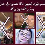 أيُّها المسيحيّون إنتبهوا ماذا تضعون في منازلكم وممّن تأخذون بركة
