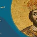 ألقاب الرّبّ يسوع المسيح