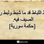 “شباط اللباط قد ماشبط ولبط بتضل ريحة الصيف فيه”