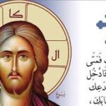 نسمّيه "الصوم الأربعيني" ولكنه في الواقع ٤٨ يوماً