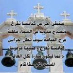 ستبقى اجراسنا تقرع
