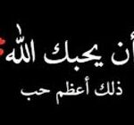 ثق بأن الله يحبك…