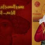 “أنا هو الراعي الصالح” (يوحنا ١٠)