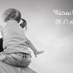 لأستطيع لمس وجه طفلتي