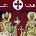 القديسان قسطنطين وهيلانة