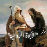 الأب الروحي بحسب التقليد الأرثوذكسي