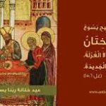 عيد ختانة ربّنا يسوع المسيح بالجسد