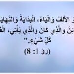 قال الرب يسوع”أنا هو الألف والياء”