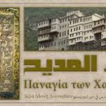 عذراء المديح Παναγία των Χαιρετισμών