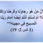 على من نضع رجاءنا؟قصة روحية…