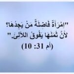 المرأة الفاضلة