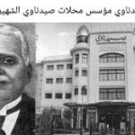 سمعان صيدناوي مؤسس محلات صيدناوي الشهيرة