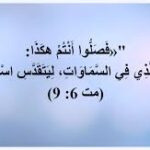 أبانا الذي في السموات