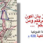 انطاكية الجميلة