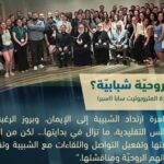 صحوة روحيّة شبابيّة؟