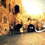 قلعة دمشق