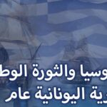 روسيا والثورة الوطنية التحريرية اليونانية