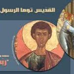 القديس توما الرسول