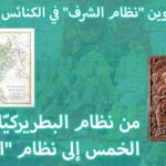 كيف تمّ تكوين "نظام الشرف" في الكنائس الأرثوذكسيّة