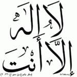 وحدانية الله هي عقيدة في المسيحية قبل الإسلام لا إله إلا الله