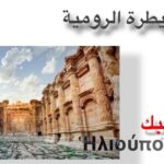 "روم بعلبك وثورة المنيطرة"