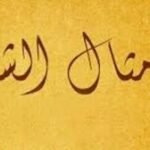 قصة مثل…”نقنق ببيتكم وبعدين تعا تعشى عنا”