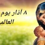 في عيد المرأة العالمي…