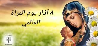 في عيد المرأة العالمي…