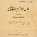 من هم الروم الكاثوليك؟ (1724 - 2024) حب السلطة