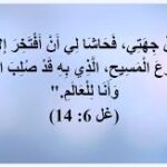 صليب المسيح “أما انا فحاشى لي ان أفتخر إلا بصليب ربنا يسوع المسيح”