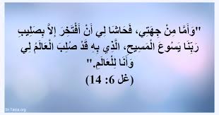 صليب المسيح “أما انا فحاشى لي ان أفتخر إلا بصليب ربنا يسوع المسيح”