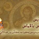 الأحد الثاني من الصوم الكبير المقدس … أحد القدّيس غريغوريوس بالاماس