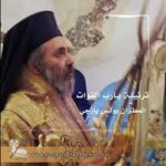 ملاك حلب المغيب المتروبوليت بولس يازجي