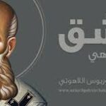 أبونا الجليل في القديسين غريغوريوس اللاهوتي (+ 329/390م)