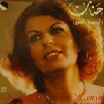 لغز الفنانة حنان "السّورية"