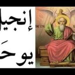بشارة يوحنا الانجيلي