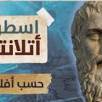 اسطورة اطلانطيس حسب افلاطون