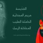 القديسة حاملة الطيب ومعادلة الرسل مريم المجدلية
