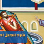 إنجيل أحد المخلّع